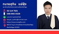 ทนายสุทิน แซ่ฟุ้ง